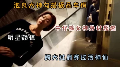 真实勾搭极品车模大长腿高颜值『狠货高科技看简阶』